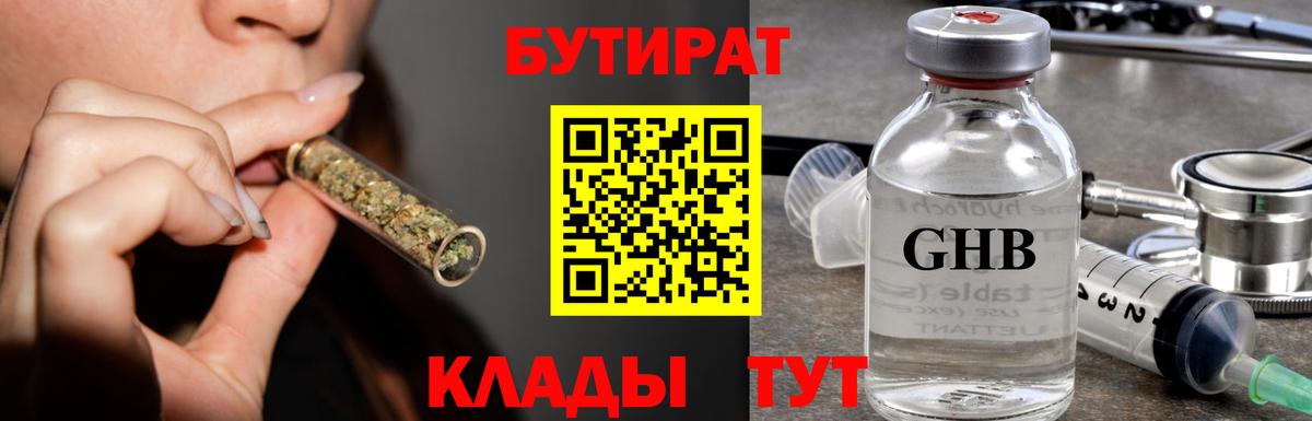 БУТИРАТ бутандиол  Вход с VPN  Боровичи 
