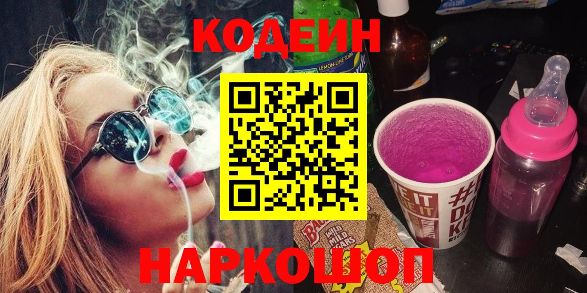Боровичи  Кодеин напиток Lean (лин)  Вход с VPN 